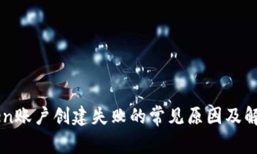 imToken账户创建失败的常见原因及解决方案