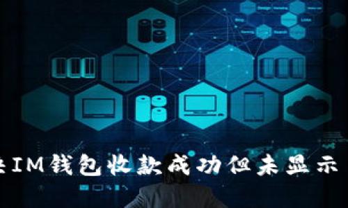 如何解决IM钱包收款成功但未显示币的问题