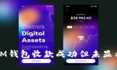 如何解决IM钱包收款成功但