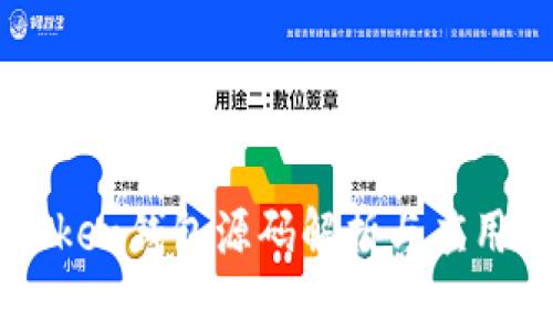 imToken钱包源码解析与应用指南