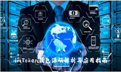 imToken钱包源码解析与应用指南
