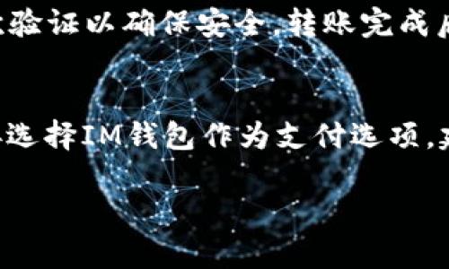 如何在苹果设备上下载和使用IM钱包？

IM钱包, 苹果下载, 数字钱包, 移动支付, 加密货币/guanjianci

随着数字化时代的到来，越来越多的人开始使用数字钱包来管理他们的财务。IM钱包，作为一款功能强大的数字钱包，非常适合苹果设备用户使用。如果你正在寻找IM钱包的苹果下载地址，以及如何在苹果设备上成功进行下载和使用，本文将为你提供详尽的信息和指导。

什么是IM钱包？
IM钱包是一款专注于数字货币和移动支付的应用程序，用户可以通过它来存储、转账和管理各种加密货币。与传统银行账户相比，IM钱包提供了更高的安全性和便捷性。用户不仅可以进行日常消费，还可以方便地参与到加密货币的投资中。

IM钱包的主要功能
IM钱包提供多种功能，旨在为用户提供全面的数字支付解决方案：
ul
    listrong安全存储：/strongIM钱包使用高级加密技术，确保用户的资金安全。/li
    listrong多币种支持：/strongIM钱包支持多种数字货币，用户可以在一个平台上管理不同的资产。/li
    listrong便捷支付：/strong用户可以轻松地进行线上线下支付，无需携带现金或银行卡。/li
    listrong快速转账：/strong用户可以快速地将资金转账给其他用户或商家，几乎没有手续费。/li
    listrong实时行情监控：/strongIM钱包提供实时的加密货币行情信息，帮助用户做出更好的投资决策。/li
/ul

在苹果设备上下载IM钱包
要在苹果设备上下载IM钱包，用户可以按照以下步骤进行：
ol
    li打开苹果设备上的App Store。/li
    li在搜索栏中输入“IM钱包”。/li
    li找到官方的IM钱包应用，并点击“获取”按钮进行下载。/li
    li下载完成后，点击“打开”以启动IM钱包。/li
    li按照应用内的指示进行注册和设置。/li
/ol

IM钱包的注册和设置流程
成功下载IM钱包后，用户需要进行注册和设置才能开始使用。以下是具体步骤：
ol
    listrong注册账号：/strong在打开IM钱包应用后，用户需要提供一个有效的电子邮件地址，并设置一个安全的密码。/li
    listrong身份验证：/strong根据应用的要求，用户可能需要进行身份验证，这通常包括提供个人信息和进行手机号码验证。/li
    listrong设置安全措施：/strongIM钱包建议用户设置额外的安全措施，比如启用双重身份验证，以提高账号的安全性。/li
/ol

IM钱包的使用技巧
使用IM钱包时，以下技巧可以帮助用户更有效地管理他们的数字资产：
ul
    listrong定期更新：/strong保持应用的更新，以确保获取最新的安全补丁和功能。/li
    listrong关注市场动态：/strong了解相关加密货币市场的动态，有助于做出更明智的投资决策。/li
    listrong利用通知设置：/strong开启推送通知，及时获取交易和市场的信息。/li
/ul

常见问题解答
在使用IM钱包的过程中，用户可能会遇到一些问题。以下是五个常见问题及解决方案：

1. IM钱包的费用结构是怎样的？
IM钱包的费用结构相对透明。用户在转账时会面临一定的网络费用，这通常是由区块链网络本身收取的，而非IM钱包平台。但在一些情况下，IM钱包可能会对某些交易收取手续费，具体费用视交易类型而定。对于频繁使用IM钱包的用户来说，可以考虑选择适合自己的费用方案，以降低整体的交易成本。同时，用户在使用过程中，建议定期查看IM钱包的官方网站或应用内的公告，以获取最新的费用信息更新。

2. 如何确保IM钱包的安全？
确保IM钱包安全的措施包括：使用复杂的密码，并启用双重身份验证。用户还应定期更新密码，并避免在公共网络下进行任何敏感操作。此外，用户应定期备份钱包信息，以防手机丢失或损坏。同时，警惕钓鱼网站和恶意软件，确保下载应用时只通过官方渠道进行。如果用户发现任何可疑活动，建议立即报告给IM钱包的客服中心。

3. 如果我忘记了IM钱包的密码，该怎么办？
如果用户忘记IM钱包的登录密码，通常可以通过“忘记密码”选项来重置。在输入注册时所用的电子邮件后，用户会收到重置密码的链接或代码。按照指示完成密码重置后，用户可以用新密码重新登录。为了避免类似情况再次发生，用户在设置密码时，建议使用密码管理工具，或将密码妥善记录下来。但请注意，不要在不安全的地方保留密码信息。

4. 如何在IM钱包中进行资金转账？
在IM钱包中进行资金转账非常简单。用户只需导航到“转账”或“发送”选项，输入接收方的账户信息以及要转账的金额。确认信息无误后，点击确认发送。在某些情况下，用户可能需要输入二次验证以确保安全。转账完成后，用户会收到转账成功的通知，同时可以在交易记录中查看具体详情。对于初次进行转账的用户，建议先向熟悉的联系人进行小额转账测试，以确保操作流程熟悉，降低风险。

5. IM钱包可以用于哪些类型的购物？
IM钱包支持多种支付方式，可以用于线上和线下的购物。用户可以在支持数字货币支付的商家进行购物，支付过程中通常只需扫描QR码或输入金额即可。在一些电商平台上，用户还可以直接选择IM钱包作为支付选项。建议用户在使用时提前确认商家是否支持IM钱包支付，以免造成不便。

总结来说，IM钱包是一个非常方便和安全的数字钱包应用。通过以上的信息和步骤，用户可以轻松地在苹果设备上下载和使用IM钱包，管理自己的数字资产和进行各种在线支付。