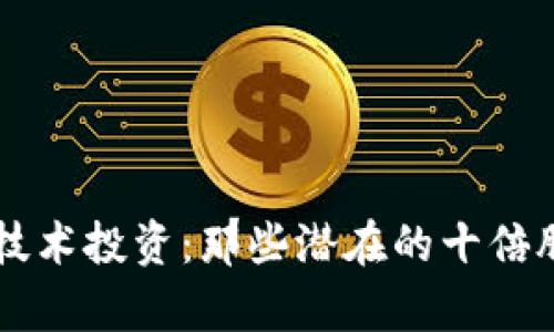 区块链技术投资：那些潜在的十倍股票解析