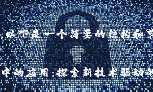由于内容较长，以下是一个简要的结构和节选内容：


区块链在微信中的应用：探索新技术驱动的社交平台变革