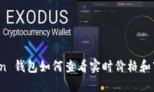 : imToken 钱包如何查看实时价格和市场行情？