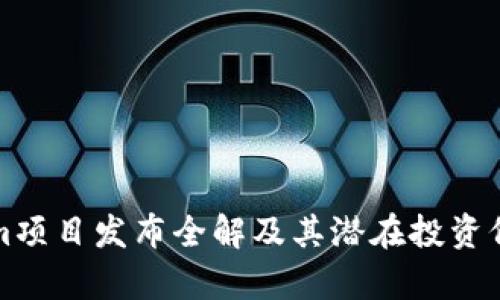 Tokenim项目发布全解及其潜在投资价值分析