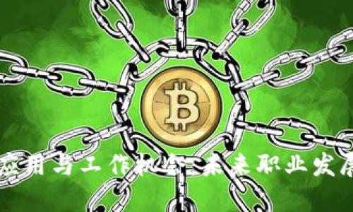 区块链的应用与工作机会：未来职业发展的新蓝海