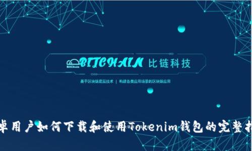 安卓用户如何下载和使用Tokenim钱包的完整指南