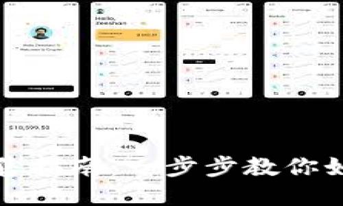 imToken比特币出售指南：一步步教你如何安全出售比特币