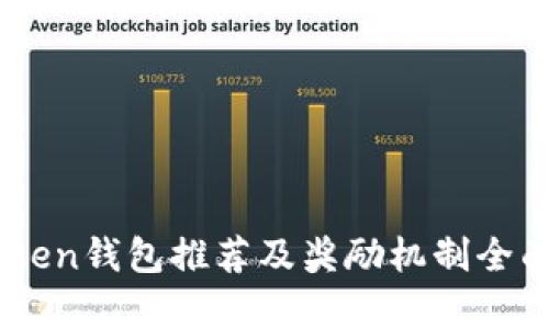 ImToken钱包推荐及奖励机制全面解析