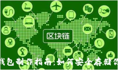  
imToken冷钱包制作指南：如何安全存储你的数字资产