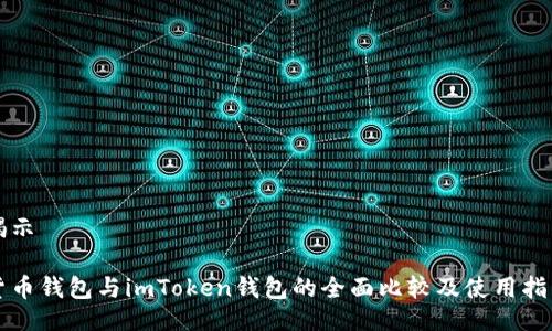 揭示

货币钱包与imToken钱包的全面比较及使用指南
