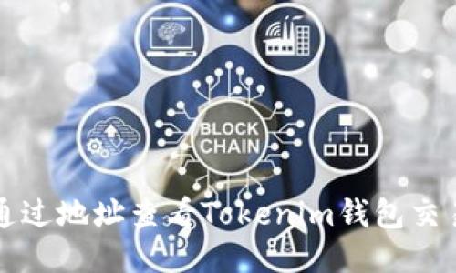 如何通过地址查看Tokenim钱包交易记录