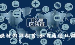 最赚钱的区块链游戏推荐