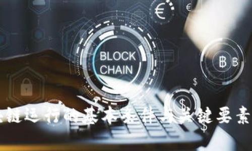 区块链运行的基本条件与关键要素分析