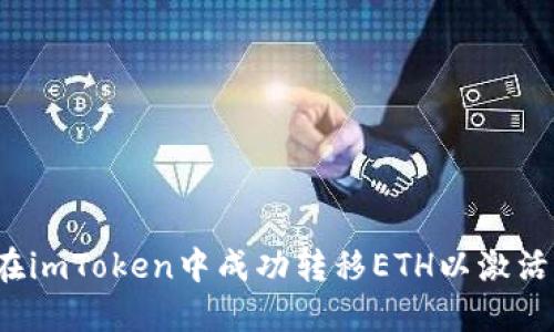 如何在imToken中成功转移ETH以激活钱包？