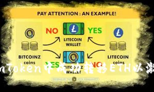 如何在imToken中成功转移ETH以激活钱包？