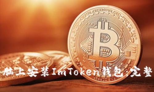 如何在电脑上安装ImToken钱包：完整操作指南