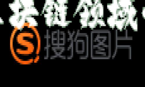 探索戚城区块链领域的企业概况