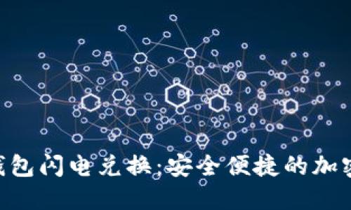 : Tokenim冷钱包闪电兑换：安全便捷的加密货币解决方案
