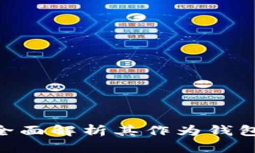 Tokenim: 一个全面解析其作为钱包或交易所的角色