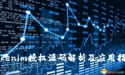 Tokenim授权源码解析及应用指导