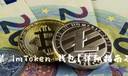 如何在官网安装 imToken 钱包？详细指南及常见问题解答
