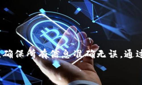   如何将IM冷钱包中的USDT转出：详细步骤与注意事项 / 
 guanjianci IM冷钱包, USDT转出, 加密货币, 区块链, 钱包安全 /guanjianci 

引言
随着数字货币市场的发展，越来越多的人开始关注加密货币的使用和存储。USDT作为一种稳定币，其背后有美元的支持，被广泛用于交易和投资。在众多的数字货币钱包中，IM冷钱包因其较高的安全性而受到用户的青睐。然而，许多用户在使用IM冷钱包时会遇到如何将其冷钱包中的USDT转出的问题。本文将详细说明IM冷钱包如何转出USDT的方法与注意事项，并解答相关问题。

IM冷钱包简介
IM冷钱包是一种脱离互联网的储存方式，旨在保护用户的私钥和数字资产。与热钱包相比，冷钱包具备更高的安全性，防止黑客攻击和病毒入侵。用户在使用IM冷钱包存储USDT等数字货币时，可以享受到更安心的存储环境。

IM冷钱包转出USDT的步骤
在了解IM冷钱包的基本概念后，下面是将IM冷钱包中USDT转出的具体步骤：

h4步骤一：准备工作/h4
在转出USDT之前，用户需要确保以下几点：
ul
    li确认冷钱包中的USDT数量。/li
    li准备好接收地址，即您希望将USDT发送至的地址。/li
    li确保您的冷钱包是最新版本，避免技术故障导致的损失。/li
/ul

h4步骤二：导入IM冷钱包/h4
首先，用户需要将IM冷钱包导入到支持热钱包的应用程序中，例如IM钱包APP。具体操作如下：
ul
    li打开IM钱包应用，选择“导入钱包”选项。/li
    li输入冷钱包的私钥或助记词，确保不与他人分享这些信息。/li
    li导入完成后，确认冷钱包已正常显示USDT余额。/li
/ul

h4步骤三：选择转出USDT/h4
在IM钱包中，找到USDT并选择“转出”或“发送”选项。在弹出的窗口中输入以下信息：
ul
    li接收地址：确保输入的地址无误，建议复制粘贴方式以避免输入错误。/li
    li转账金额：输入您要转出的USDT数量。/li
/ul

h4步骤四：确认转账信息/h4
在确认信息之前，双重检查确保接收地址和转账金额正确无误。确认无误后，可以选择手续费选项。通常，手续费越高，确认速度越快。

h4步骤五：发送交易/h4
当确认信息无误后，点击“发送”按钮。交易会被广播到区块链网络。您可以在交易记录中查看状态，直到交易被确认。

注意事项
在将IM冷钱包中的USDT转出时，需要注意以下几点以提高安全性：
ul
    li确保您的设备安全，避免使用公共Wi-Fi进行交易。/li
    li保留好冷钱包的私钥和助记词，以防丢失或盗取。/li
    li定期检查您的USDT余额和转账记录，确保一切正常。/li
    li了解当前的网络拥堵状况，适时调整转账手续费。/li
    li不要随意点击不明链接，避免网络钓鱼攻击。/li
/ul

常见问题解答

问题一：IM冷钱包和热钱包的区别是什么？
冷钱包和热钱包是加密货币存储的两种不同方式。最明显的区别在于连接互联网的状态。
热钱包是指那些与互联网连接的加密货币钱包，用户可以通过网络方便地进行交易和转账。这类钱包非常适合频繁交易的用户。然而，热钱包的安全性相对较低，因为它们容易受到黑客攻击和网络攻击。
相反，冷钱包则是指没有连接互联网的加密钱包。由于不与网络连接，冷钱包的安全性相对较高，能够有效防止黑客的攻击。这类钱包适合长时间存储大量数字资产的用户。
在选择使用哪种钱包时，用户需要根据自己的使用习惯、交易频率和安全需求来进行选择。此外，冷钱包虽然安全，但在转出时需额外操作，增加了一定的复杂性。

问题二：转出USDT需要支付手续费吗？
是的，转出USDT通常需要支付网络手续费。这些手续费是为了激励矿工或节点处理您的交易并将其添加到区块链中。手续费的高低通常取决于交易的网络拥堵状况。
在进行交易时，用户可以根据自己的需求选择手续费。在网络拥堵时，提高手续费可以加速交易确认速度，而在网络空闲时，可以选择较低的手续费。但无论手续费是多少，都是用户在转账时需要考虑的重要因素。
一些钱包应用提供了费用工具，帮助用户在交易时选择最佳的手续费。如果您希望节省成本，可以选择在网络不忙时进行转账，以降低手续费支出。

问题三：如果转账错误，如何处理？
转账错误是加密货币用户常见的问题。例如，发送到错误的地址或转账金额不正确。这种情况下，处理起来相对复杂，因为区块链的交易是不可逆的。
首先，如果您已经发送了资金到错误的地址，最好的解决方案是查看该地址的持有人是否能够返还资金。如果是陌生地址，您可能无法挽回损失，因此在发起转账之前务必谨慎核对。
此外，一些钱包应用提供的“撤回交易”功能可以帮助用户取消尚未确认的交易，如果这项交易还未被矿工处理，您可以尝试使用这种方式来阻止错误的转出。
在未来的交易中，要养成一个良好的习惯：每次转账后再仔细查看接收地址及金额确认无误后再发送，尽量避免类似的错误发生。

问题四：IM冷钱包会丢失或损坏吗？
IM冷钱包作为一种实体设备，确实有可能会被丢失或损坏。因此，用户在持有冷钱包的同时应该采取额外的预防措施来保护自己的资产。
首先，用户应该备份自己的私钥和助记词。通常情况下，冷钱包会在创建后提供一组助记词，用户应该妥善保存这组助记词，以便在钱包丢失时可以恢复资产。
其次，用户可以将冷钱包放置在安全的地方，避免随意放置。一些用户选择将其存放在保险箱或其他安全的地方。
如果冷钱包不幸损坏，备份的私钥或助记词将是您恢复资产的唯一方式。因此，建议用户定期检查冷钱包的状态和安全性，以确保没有问题。

问题五：IM冷钱包的安全性如何提高？
使用IM冷钱包时，用户可以采取多种措施来提高其安全性。首先，定期更新您的冷钱包软件版本，以确保您享有最新的安全功能。
此外，不要将冷钱包的私钥和助记词分享给任何人，防止信息泄露。建议定期更改助记词或密码，以增强安全性。
用户还应该养成安全的上网习惯，例如不在公共网络上访问钱包管理软件，不点击可疑链接，以及使用防病毒软件来避免恶意程序的攻击。
定期进行安全审计也是一个不错的主意，确保您的设备没有潜在的安全隐患。这样，可以显著提高IM冷钱包的安全性，从而更好地保护您的数字资产。

总结
在数字货币日益普及的今天，IM冷钱包作为一种安全的资产存储方式，受到了越来越多用户的喜爱。将USDT等数字货币从冷钱包中转出并不复杂，但在操作过程中应保持谨慎，确保所有信息准确无误。通过本文的介绍，相信您对如何将IM冷钱包中的USDT转出有了更全面的了解，同时也能应对一些相关的问题。
无论今后您选择如何进行加密货币的交易和存储，保持良好的安全习惯及对自身资产的管理能力永远是最重要的。