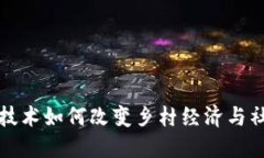  区块链技术如何改变乡村