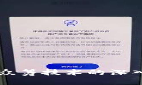 区块链公益众筹技术的深入探讨与应用