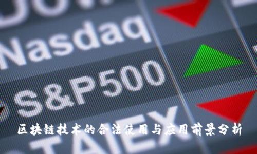 区块链技术的合法使用与应用前景分析