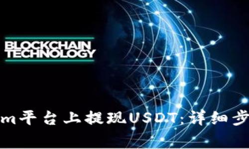 如何在Tokenim平台上提现USDT：详细步骤与注意事项