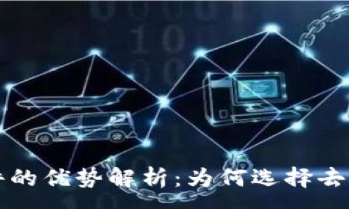 :
区块链聊天软件的优势解析：为何选择去中心化通讯工具