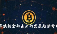 区块链金融未来的发展趋