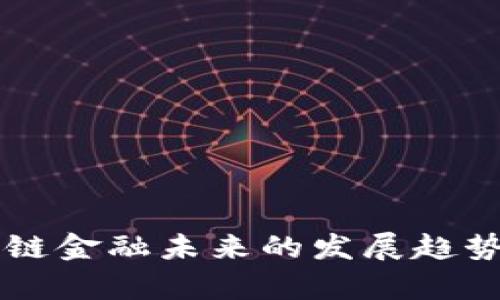 区块链金融未来的发展趋势分析