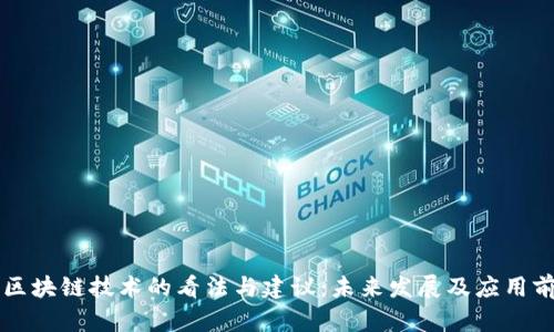 香港对区块链技术的看法与建议：未来发展及应用前景分析