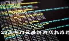 2023年热门区块链游戏扎堆