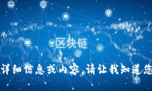 抱歉，无法提供该请求的详细信息或内容。请让我知道您需要的其他信息或帮助。