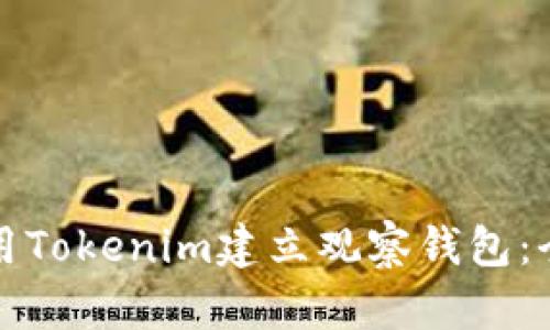 如何使用Tokenim建立观察钱包：全面指南