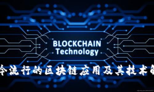 当今流行的区块链应用及其技术解析