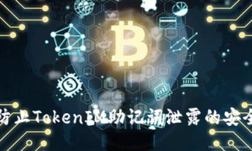 如何防止TokenIM助记词泄露的安全策略