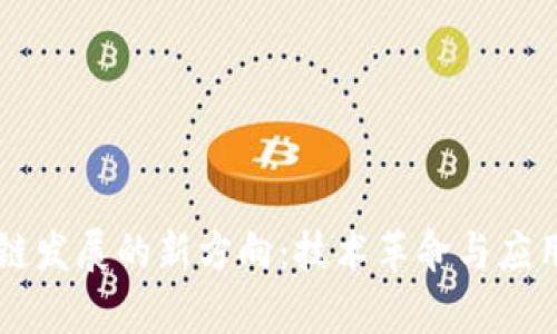 未来区块链发展的新方向：技术革命与应用前景解析
