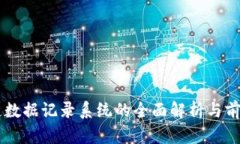 区块链数据记录系统的全