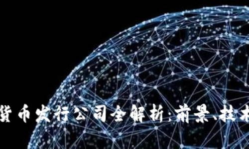区块链货币发行公司全解析：前景、技术与案例