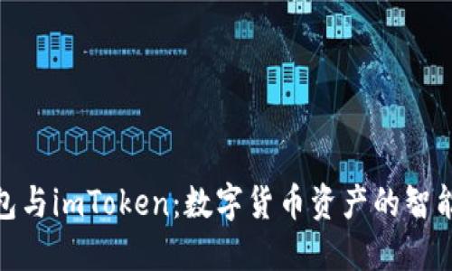  (麦子钱包与imToken：数字货币资产的智能管理工具