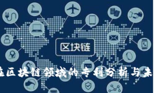 中国企业在区块链领域的专利分析与未来发展展望