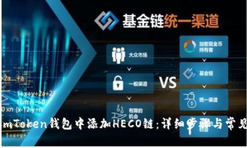 : 如何在imToken钱包中添加HECO链：详细步骤与常见问题解析