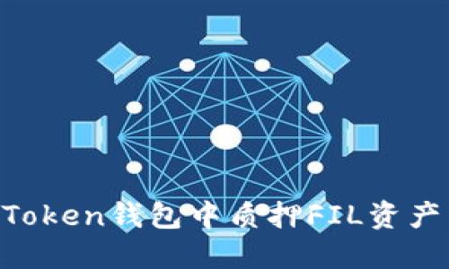 如何在imToken钱包中质押FIL资产：详尽指南