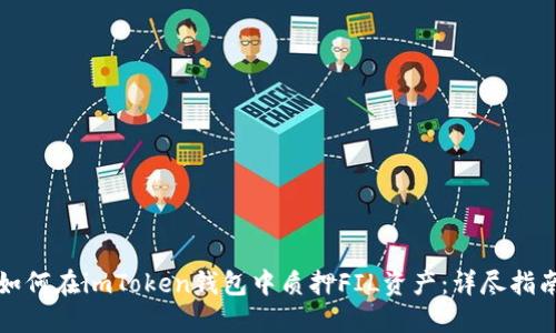 如何在imToken钱包中质押FIL资产：详尽指南