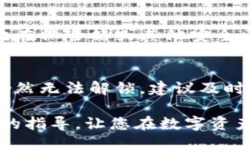   下载新钱包Tokenim：安全、便捷的数字资产管理利器 / 

 guanjianci Tokenim, 数字钱包, 加密货币, 资产管理, 区块链 /guanjianci 

在当今快速发展的数字经济中，数字资产的管理显得尤为重要。随着区块链技术的普及和加密货币的蓬勃发展，越来越多的人开始意识到拥有一个安全、便捷的数字钱包的重要性。Tokenim正是在这样的背景下应运而生，成为用户管理数字资产的首选工具。本文将为您详细介绍Tokenim钱包的特点、优势、下载与使用方法，并围绕其使用过程中可能遇到的一些常见问题进行解答。

一、Tokenim钱包简介

Tokenim是一款多功能的数字钱包，旨在为用户提供安全、高效的数字资产管理体验。它支持多种主流的加密货币，用户可以方便地进行存储、转账和交易。Tokenim不仅具有出色的安全性，还拥有友好的用户界面，适合各种层次的用户，无论是新手还是资深的币圈玩家，都会在Tokenim中找到合适的解决方案。

Tokenim的开发团队由一群经验丰富的区块链技术专家和金融行业从业者组成，他们始终关注市场动向与用户需求，致力于不断与提升钱包的功能与体验。在Tokenim的设计中，安全性、便捷性和用户体验占据了核心位置。

二、Tokenim钱包的核心特点

h41. 高度安全性/h4
安全是用户选择数字钱包最为关心的问题之一。Tokenim采用了多重安全措施，从加密技术到物理安全都做到了极致。用户的私钥由设备本地生成和保存，不会上传至服务器。此外，Tokenim还支持生物识别技术，用户可通过指纹或面容识别进行快速登录。

h42. 多币种支持/h4
Tokenim支持众多主流加密货币，如比特币、以太坊、瑞波币等，用户可以方便地管理不同类型的数字资产。这种多币种支持不仅为用户提供了更多选择，也使得资产管理变得更加灵活便捷。

h43. 用户友好的界面/h4
Tokenim的界面设计注重用户体验。无论是初次使用的用户，还是经验丰富的交易者，都能够快速上手。在钱包主界面，用户可以一目了然地看到资产总览、交易记录、市场行情等信息，使得管理和分析资产变得更加简单高效。

h44. 实时交易功能/h4
Tokenim钱包内置了交易所功能，用户可以在钱包内直接进行数字货币的买卖，不需要跳转到其他平台。这种便捷的交易方式大大提高了用户的使用体验，让资产管理更为高效。

h45. 跨平台支持/h4
Tokenim不仅支持移动端，还提供了桌面客户端，用户可以在不同设备之间无缝切换，随时随地管理自己的数字资产。这种跨平台的特性为用户提供了极大的灵活性。

三、如何下载Tokenim钱包

下载Tokenim钱包相对简单，您只需按照以下步骤操作即可轻松完成。

h4步骤一：访问官方网站/h4
首先，您可以通过搜索引擎或直接输入Tokenim的官方网站地址，进入官方网站。在官网上，您将找到Tokenim钱包各版本的下载链接。

h4步骤二：选择合适的版本/h4
根据自己的设备类型（Android、iOS或桌面）选择相应的版本进行下载。如果您是移动用户，建议直接前往应用商店进行搜索和下载，确保下载的应用为官方版本。

h4步骤三：安装并注册/h4
下载完成后，按照提示进行安装。安装完成后，打开应用，跟随提示进行注册或登录，设置自己的安全密码和备份助记词。请务必将助记词妥善保存，以便未来需要找回账户时使用。

h4步骤四：开始使用/h4
注册完成后，您就可以开始使用Tokenim钱包了。您可以选择添加不同类型的数字资产，并开始进行交易。

四、Tokenim钱包的优势

选择Tokenim来管理数字资产，有着许多竞争对手无法比拟的优势。

h41. 强大的安全性/h4
Tokenim在安全方面的投资可谓不遗余力，从技术的加密到用户数据的保护，均达到行业最高标准。用户的私钥、助记词等敏感信息在本地设备中加密存储，从根本上降低了被黑客攻击的风险。

h42. 实时交易体验/h4
Tokenim的内置交易所提供实时行情，用户可以便捷地进行资产交易，而无需去第三方平台。这种一站式体验不仅提升了用户的使用感受，也提高了交易的效率。

h43. 社区支持与持续更新/h4
Tokenim背后有着活跃的社区支持，用户可以在社区中寻求帮助或分享经验。同时，开发团队会定期推出更新，添加新的功能或现有功能，确保用户获得最佳的体验。

h44. 教学与支持/h4
Tokenim提供详尽的用户指南和教学内容，即便是初学者也可以在短时间内掌握钱包的使用要领。此外，客服团队随时待命，帮助用户解决在使用过程中的疑问。

h45. 用户隐私保护/h4
Tokenim在设计上非常重视用户的隐私保护，所有交易数据均经过严格加密，确保用户信息不被泄露。用户可以放心使用，不必担心隐私问题。

五、Tokenim常见问题解答

h4问题1：Tokenim钱包的安全吗？/h4
Tokenim钱包的安全性可以称得上是行业一流。首先，钱包使用了先进的加密技术来保护用户的私钥和交易信息。其次，Tokenim在本地生成私钥，确保用户的安全性。此外，钱包还支持生物识别技术（如指纹和面部识别），为账户增加了一层额外保护。在多重安全措施的保障下，用户的数字资产能够得到充分的安全保护，降低了被黑客攻击的风险。此外，用户在设置助记词时应特别谨慎，确保助记词的安全性也是保护账户的关键。

h4问题2：如果丢失了助记词，如何找回账户？/h4
助记词是用户恢复钱包访问权限的唯一凭证。如果您丢失了助记词，将无法再找回您的账户及其中的资产。因此，强烈建议用户在设置助记词时务必妥善备份，并且不在网络上保存或分享。为了避免丢失助记词，用户可以将其写在纸上并存放在安全的地方。如果您已经丢失了助记词，建议及时检查是否有其他备份文件或信息，如往期的备份、其它设备上的记录等。如果确实没有备份，则遗憾的是账户及其资产将无法恢复。

h4问题3：Tokenim支持哪些加密货币？/h4
Tokenim支持多种主流加密货币，包括比特币（BTC）、以太坊（ETH）、瑞波币（XRP）、莱特币（LTC）、比特现金（BCH）等。用户可以任选多种数字资产进行管理和交易，具体支持的币种信息会随着更新而增加，用户可随时关注官方的更新记录，以获得最新的支持币种信息。Tokenim的多币种支持极大地方便了用户的资产管理，让投资者能够在同一平台上进行多元化操作，提升了交易的便利性和有效性。

h4问题4：如何保证Tokenim的备份策略？/h4
安全备份是Tokenim钱包用户必须重视的问题。用户在初次创建钱包时会获得一组助记词，务必将其妥善保管。出于安全考虑，用户不应在数字设备上记录助记词，而应该将其保存在物理介质如纸张，存放在保险箱或其他安全区域。此外，Tokenim定期推出更新，涵盖备份和恢复的最佳实践，鼓励用户关注相关的安全提示。通过合理的备份策略，用户可以在丢失设备或其他意外情况下，确保自身资产不受影响。

h4问题5：如何解决Tokenim帐户被锁定的问题？/h4
如果Tokenim账户被锁定，通常是由于安全原因，例如多次输入错误密码或未能通过安全验证。此时，用户可以尝试使用设定的找回方案进行解锁，通常包括通过电子邮件或手机验证码进行身份验证。若仍然无法解锁，建议及时联系Tokenim的客服团队，提供相关信息以帮助恢复账户访问权限。在此过程中，用户切勿尝试使用非官方的辅助服务，避免更大的安全问题。

综上所述，Tokenim是一款具备高安全性、便捷操作和多币种支持的数字资产管理工具。无论您是新手还是经验丰富的投资者，都能在Tokenim钱包中找到所需的功能和支持。希望本文能够为您提供所需的指导，让您在数字资产的管理过程中更加从容自信。